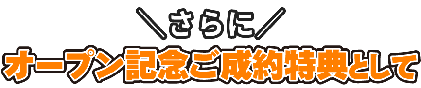 さらに!ご旅行ご成約で