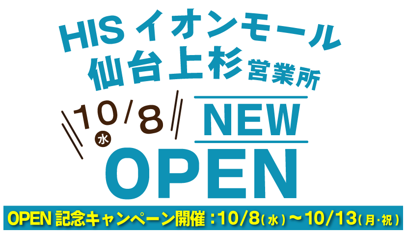 エイチ・アイ・エス イオンモール仙台上杉営業所 ニューオープン エイチ・アイ・エス イオンモール仙台上杉営業所 ニューオープン
