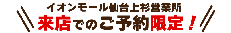 来店でのご予約限定