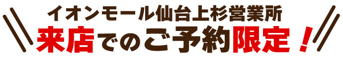 来店でのご予約限定