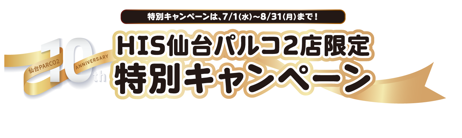 仙台パルコ2が10周年!記念キャンペーン 仙台パルコ2が10周年!記念キャンペーン