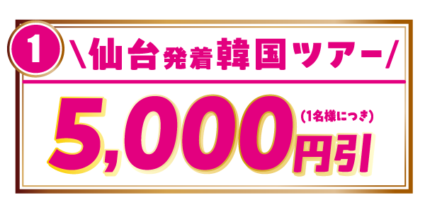 仙台発着韓国ツアー5,000円引き