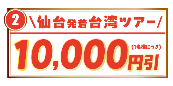 仙台発着台湾ツアー10,000円引き