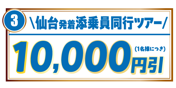 仙台発着添乗員同行ツアー10,000円引き