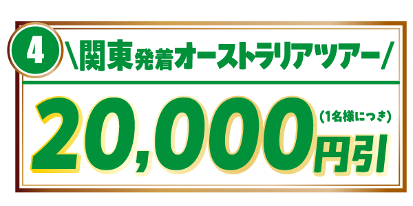 関東発着オーストラリアツアー20,000円引き