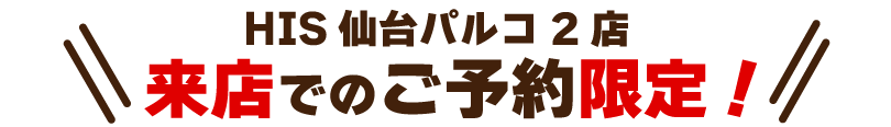 来店でのご予約限定