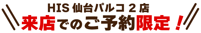 来店でのご予約限定