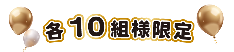 OPEN記念特別商品