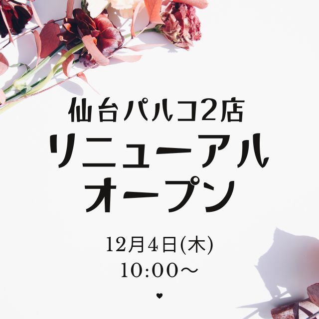 仙台パルコ2店リニューアルOPENキャンペーン