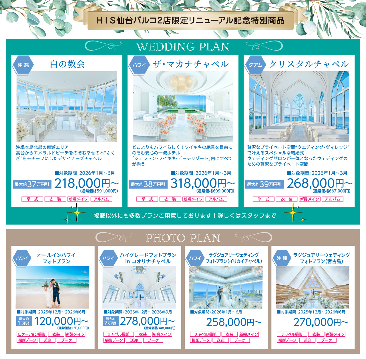 仙台パルコ2店リニューアル記念商品