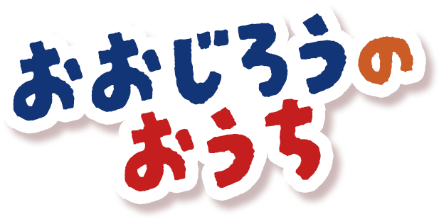 おおじろうのおうち