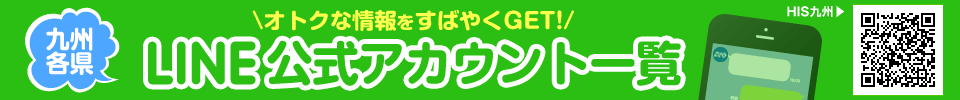 オトクな情報をすばやくGET！LINE@九州各県アカウント一覧はこちらから