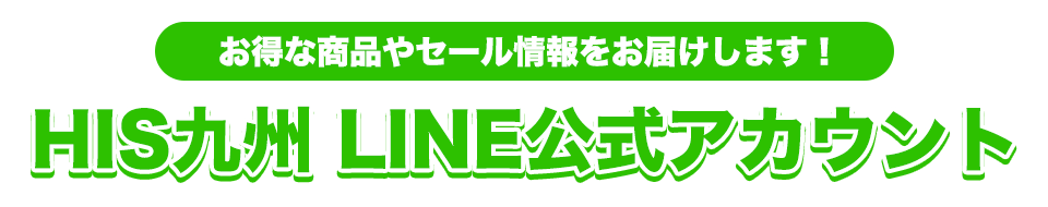 九州各県LINE公式アカウント一覧