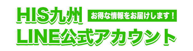 九州各県LINE公式アカウント一覧