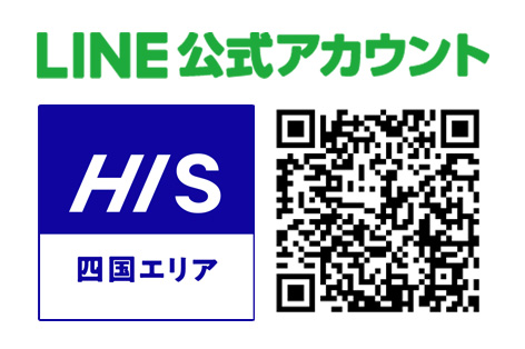 HIS四国LINE