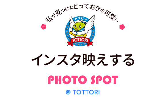 鳥取県のフォトスポット