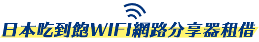 日本吃到飽WIFI網路分享器租借