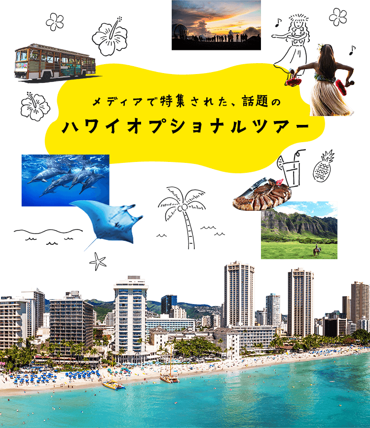 メディアで特集された話題のハワイオプショナルツアー