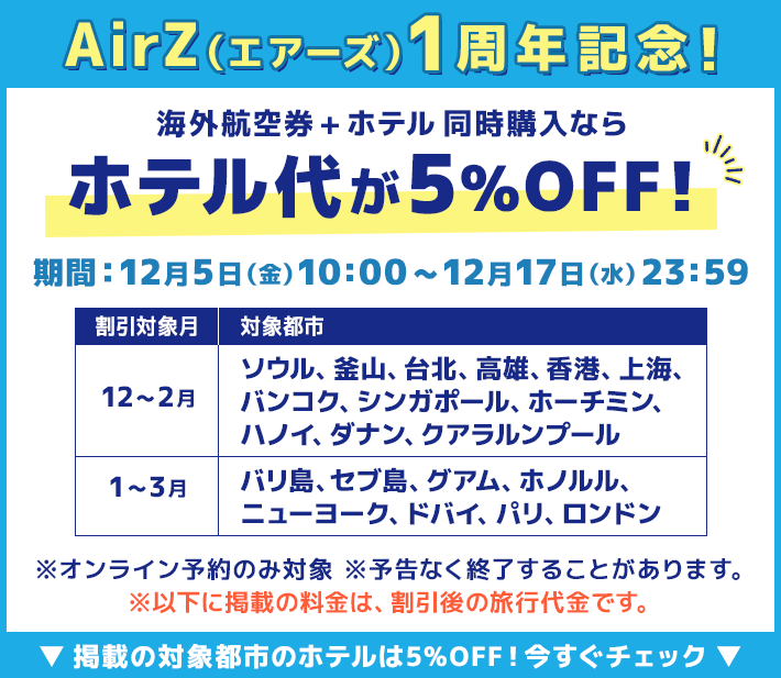 海外航空券＋ホテル同時購入ならホテル代が最大10％OFF！