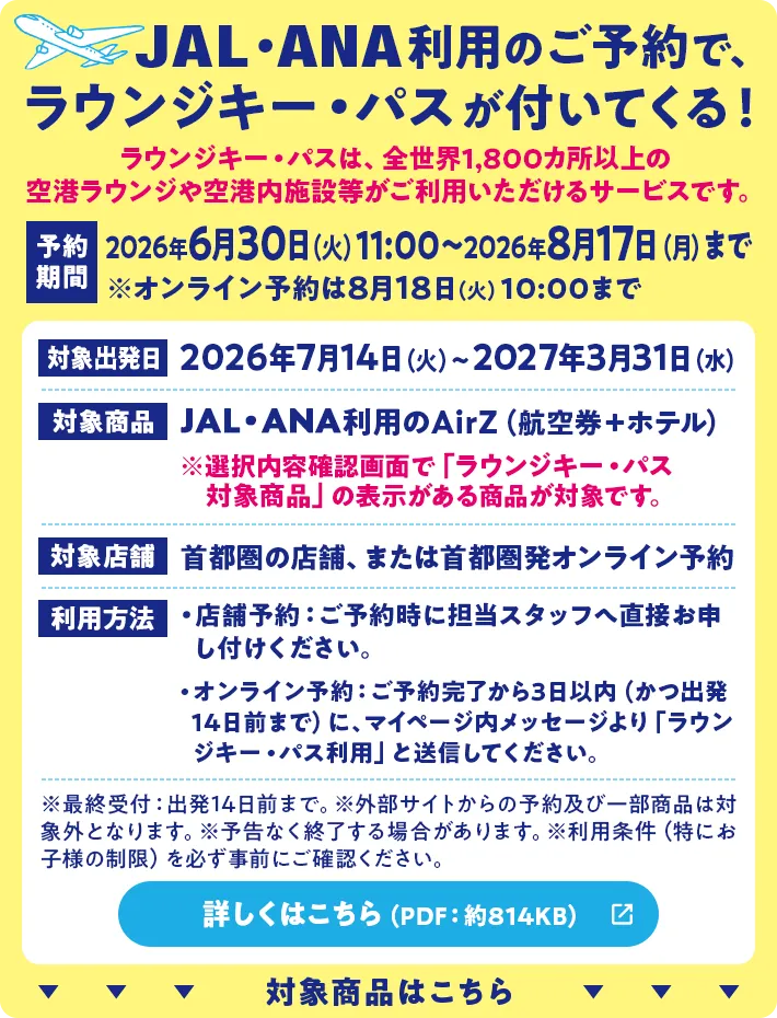 AirZ（エアーズ）海外航空券+ホテルをセットでお得に予約【HIS】