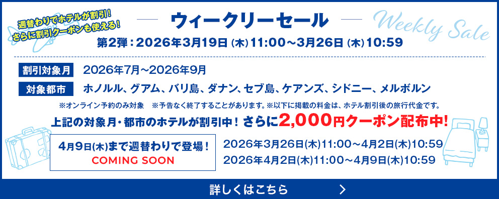 ウィークリーセール