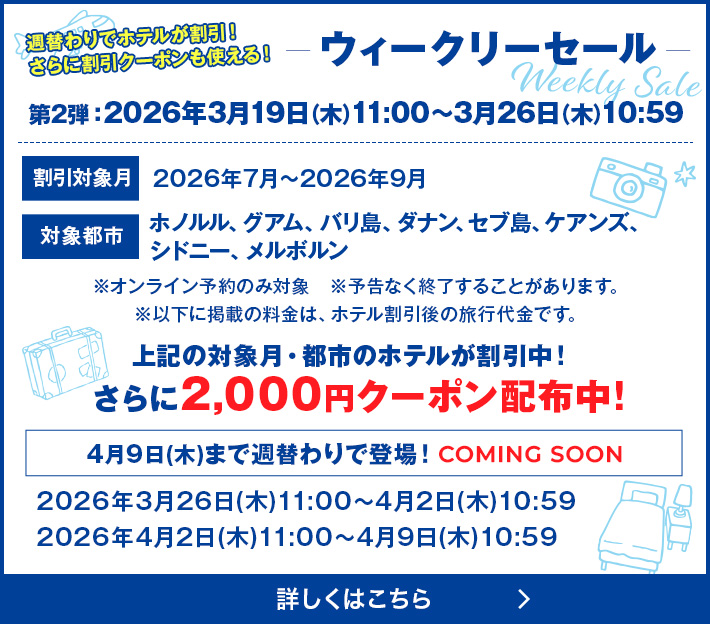 ウィークリーセール 第2弾：2026年3月19日(木)11:00～3月26日(木)10:59 2,000円クーポン配布中！4月9日まで週替わりで登場！