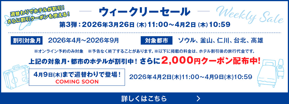 ウィークリーセール