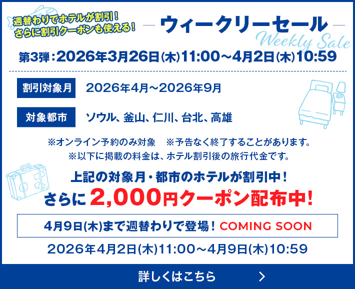 ウィークリーセール