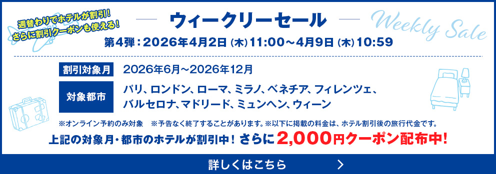 ウィークリーセール