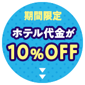 期間限定 ホテル代金が10%OFF