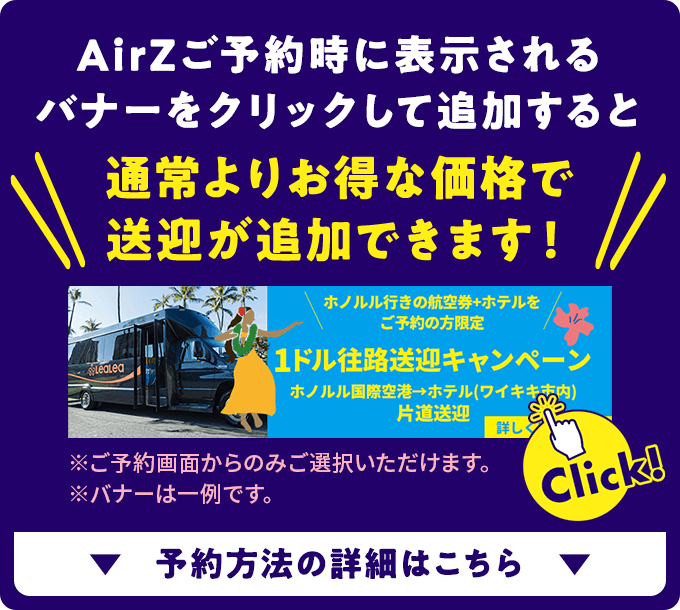AirZご予約時に表示されるバナーをクリックして追加すると通常よりお得な価格で送迎が追加できます！予約方法の詳細は「予約方法」ご説明エリアからご確認ください