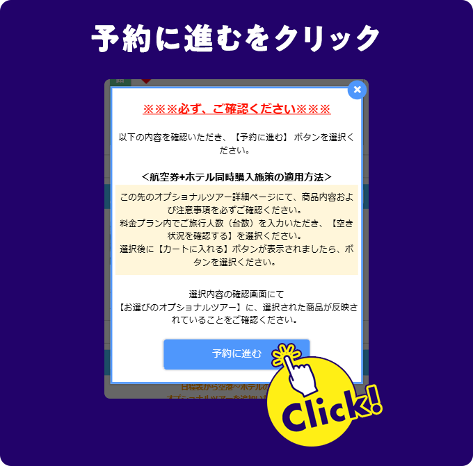 バナーや画像をクリックで表示されるモーダル内の「予約に進む」ボタンをクリック