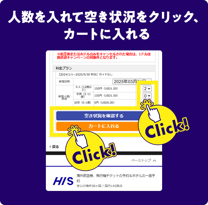 お申込みの人数を入力し「空き状況を確認する」ボタンをクリック、「カートに入れる」ボタンが表示されましたら、「カートに入れる」ボタンをクリック
