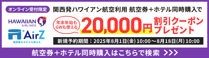 関西発ハワイアン航空利用航空券＋ホテル同時購入で今すぐ使える　20,000円割引クーポンプレゼント