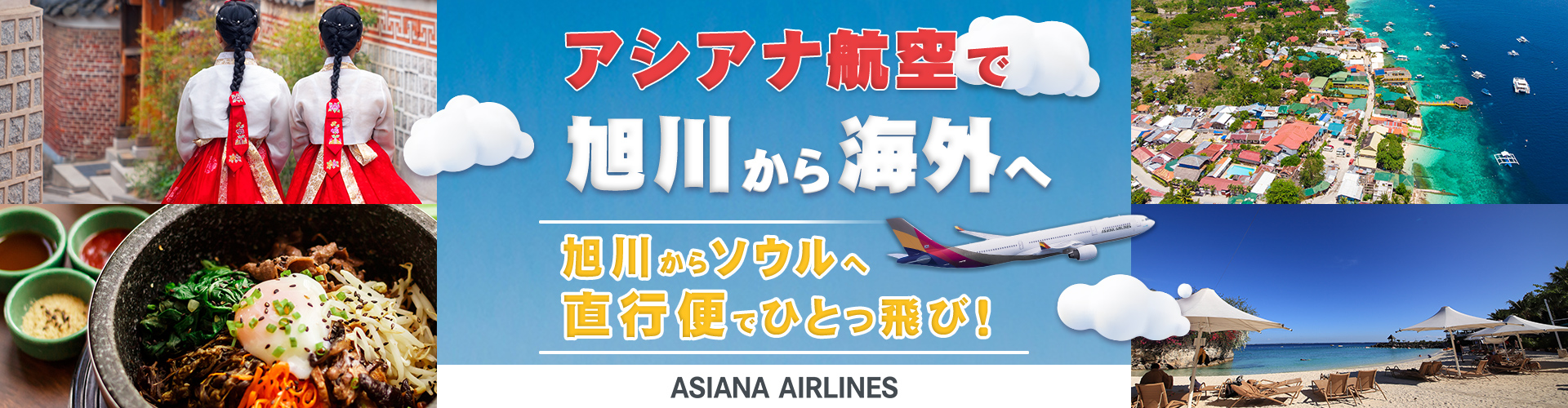 アシアナ航空で旭川から海外へ