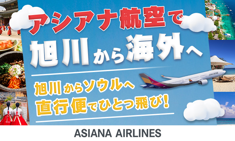アシアナ航空で旭川から海外へ