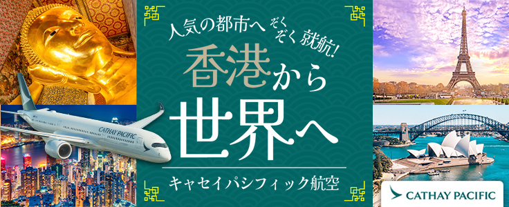 キャセイパシフィック航空特集