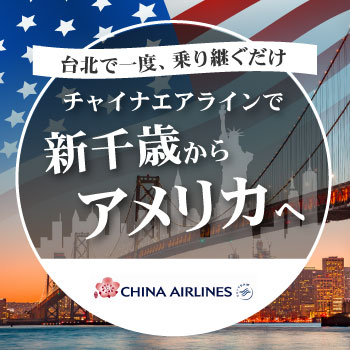 チャイナエアラインでアメリカへ