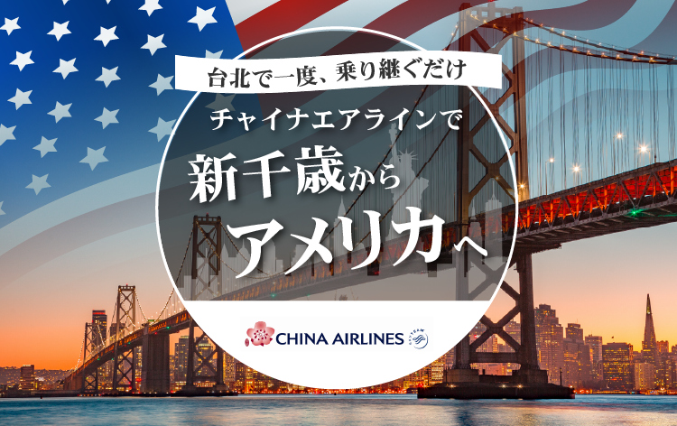 チャイナエアラインで新千歳からアメリカへ