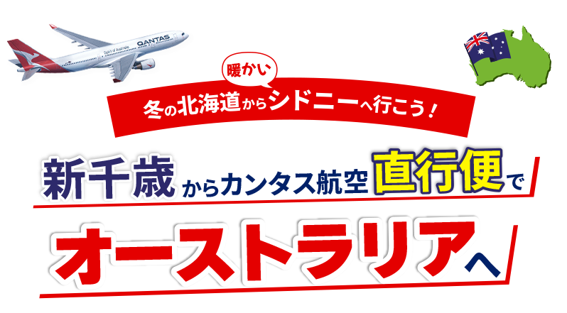 新千歳からカンタス航空直行便