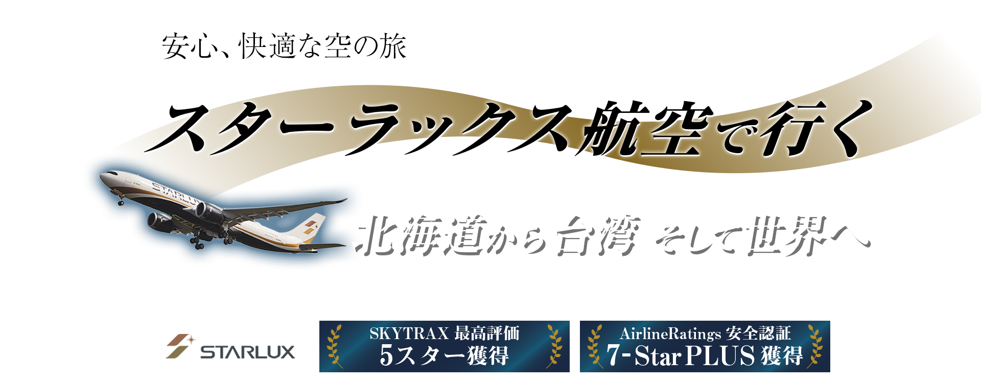 スターラックス航空で北海道から台湾そして世界へ