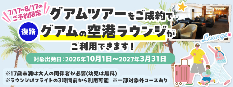 空港ラウンジキャンペーン