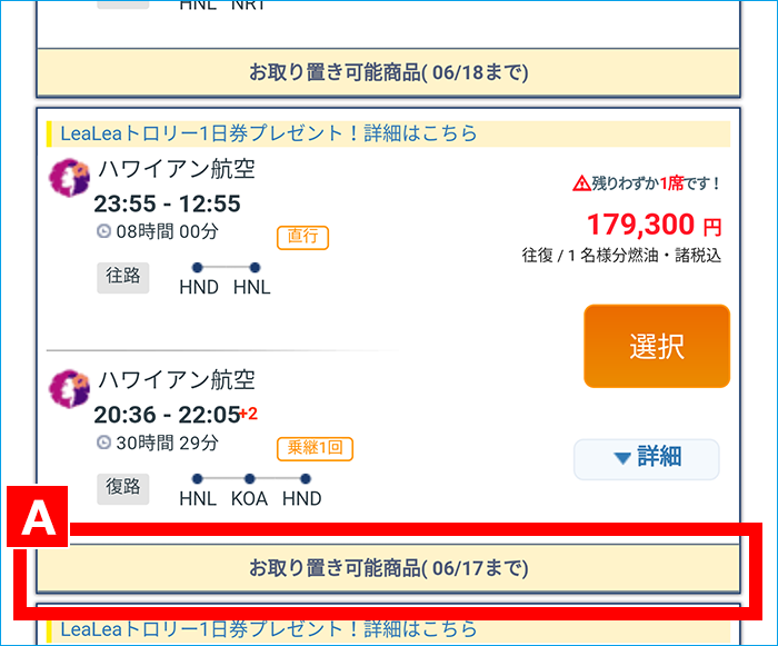 お取り置きサービスのご紹介 His 海外旅行 中部発 名古屋発