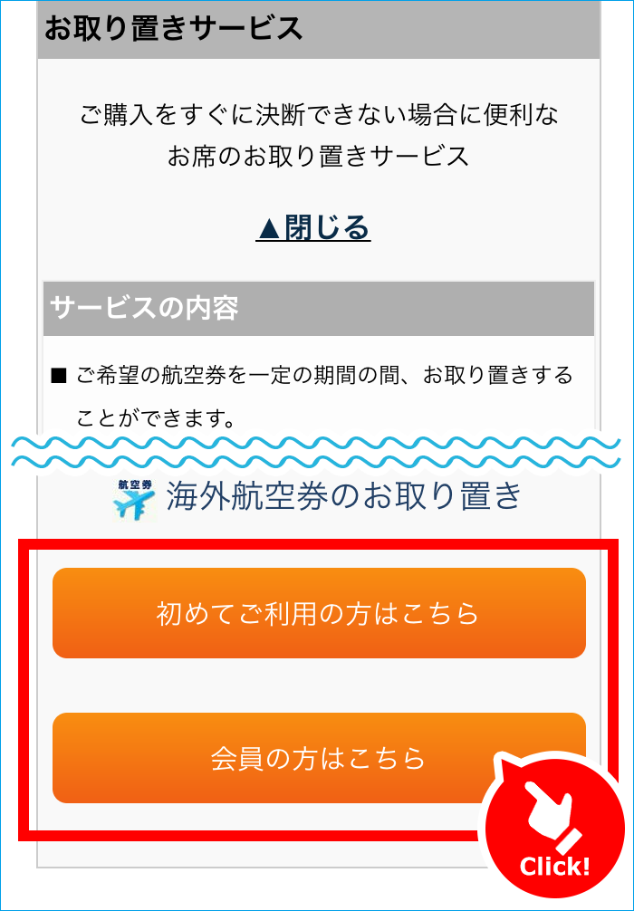 お取り置きサービスのご紹介 【HIS中部発】