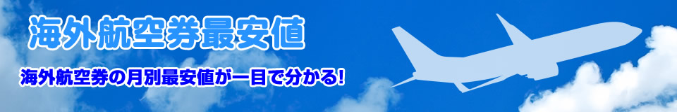 HISの海外航空券の最安値料金表示板。海外格安航空券もお任せください。この他にも多数の方面、料金がございます。詳しくはお問い合わせください！