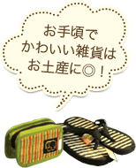 お手頃でかわいい雑貨はお土産に!