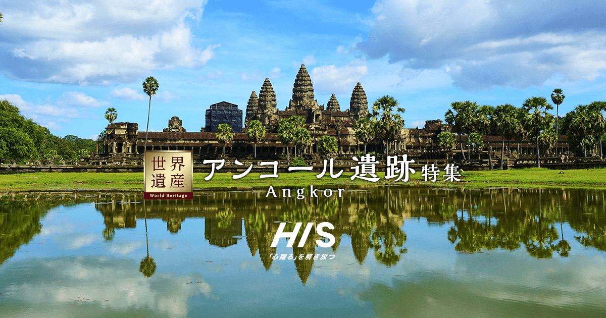世界遺産 アンコール遺跡特集 - カンボジア旅行【HIS関西発】