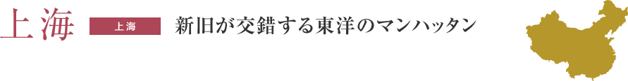 上海 新旧が交錯する東洋のマンハッタン
