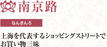 南京路