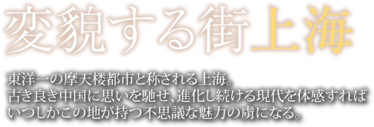 変貌する上海